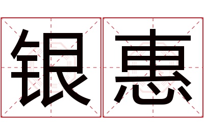 银惠名字寓意