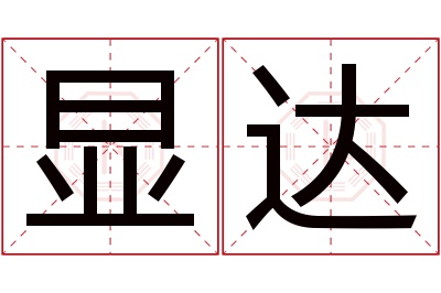 显达名字寓意