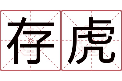 存虎名字寓意