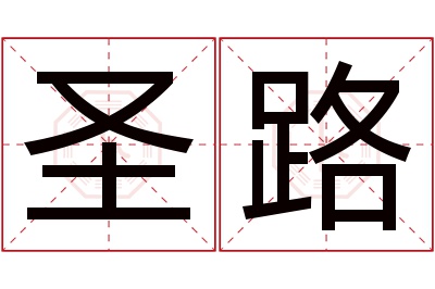 圣路名字寓意