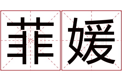 菲媛名字寓意