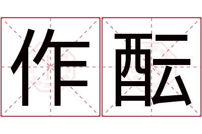 作酝名字寓意