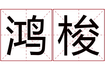 鸿梭名字寓意