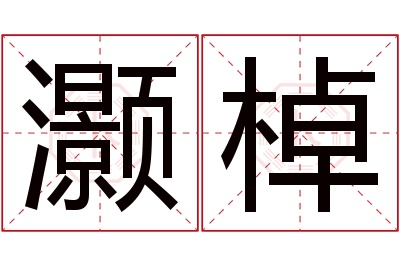 灏棹名字寓意