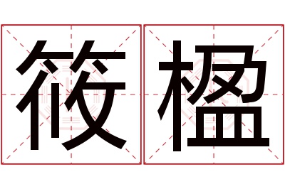 筱楹名字寓意