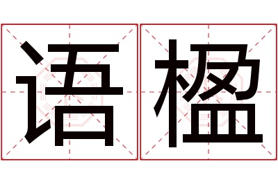 语楹名字寓意