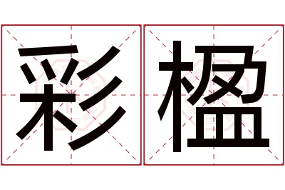 彩楹名字寓意