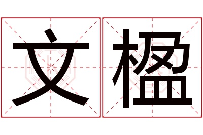 文楹名字寓意