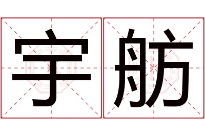 宇舫名字寓意