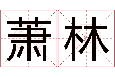 萧林名字寓意