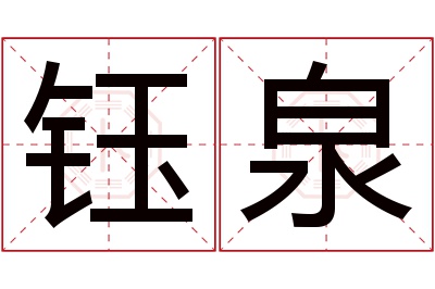 钰泉名字寓意