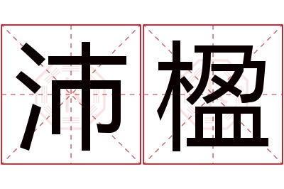 沛楹名字寓意