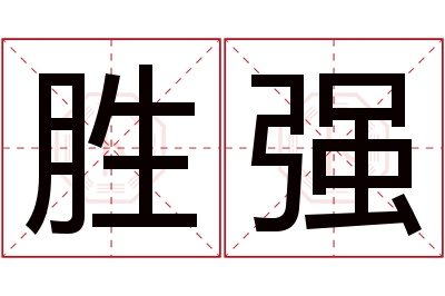 胜强名字寓意