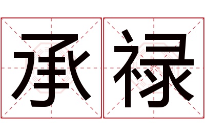 承禄名字寓意