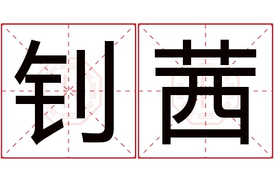 钊茜名字寓意