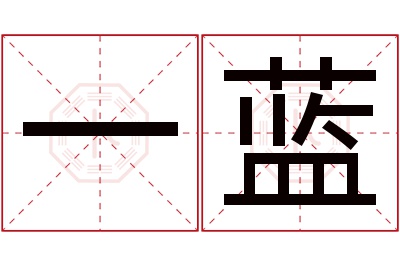 一蓝名字寓意