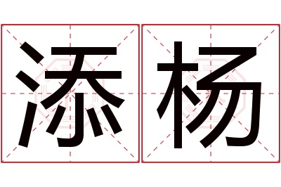 添杨名字寓意