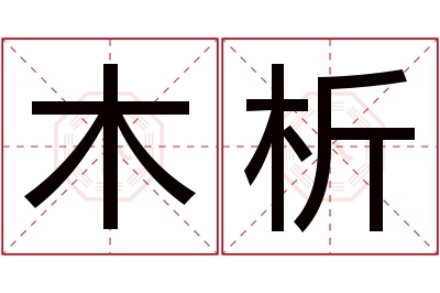 木析名字寓意