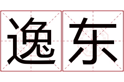 逸东名字寓意