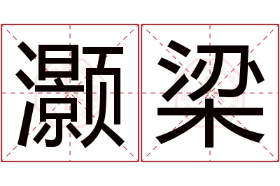 灏梁名字寓意