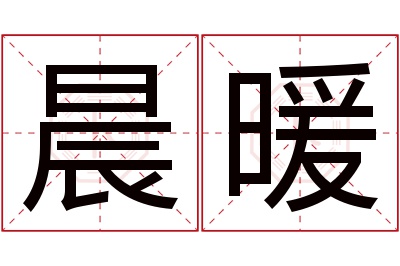 晨暖名字寓意