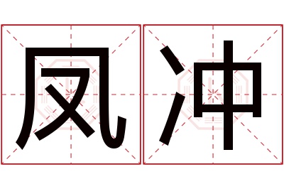 凤冲名字寓意