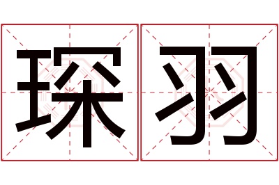 琛羽名字寓意