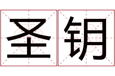 圣钥名字寓意