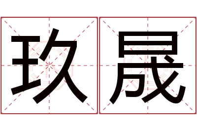 玖晟名字寓意