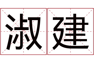 淑建名字寓意