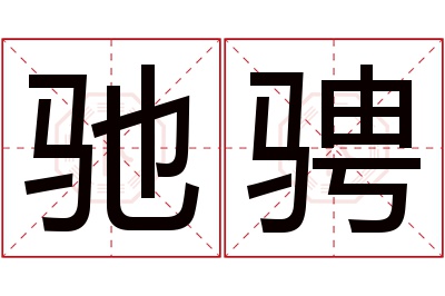 驰骋名字寓意