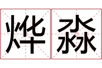 烨淼名字寓意