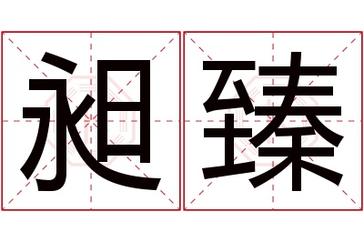 昶臻名字寓意