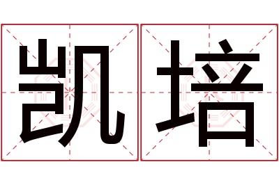 凯培名字寓意