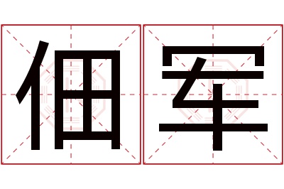 佃军名字寓意