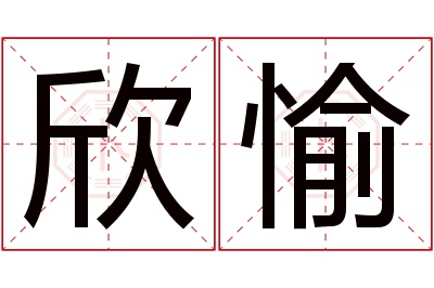 欣愉名字寓意