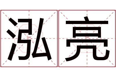 泓亮名字寓意