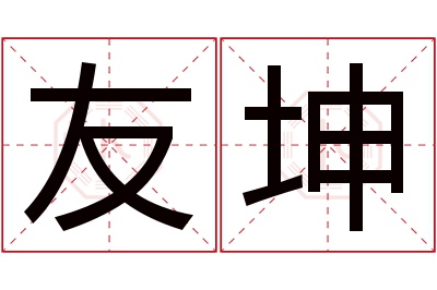 友坤名字寓意