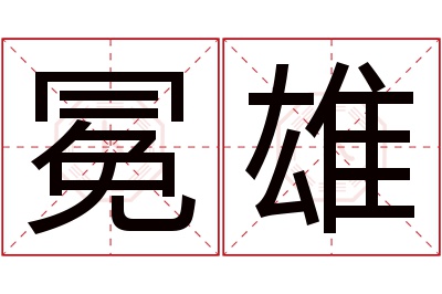 冕雄名字寓意