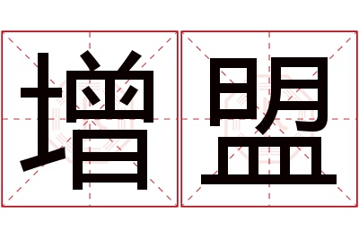 增盟名字寓意