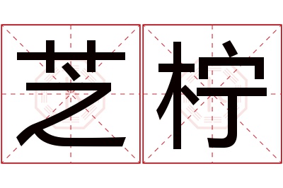 芝柠名字寓意