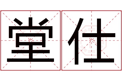 堂仕名字寓意