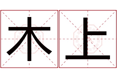 木上名字寓意