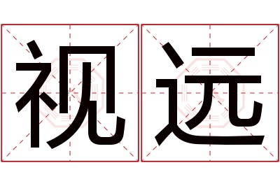 视远名字寓意