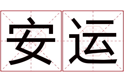 安运名字寓意