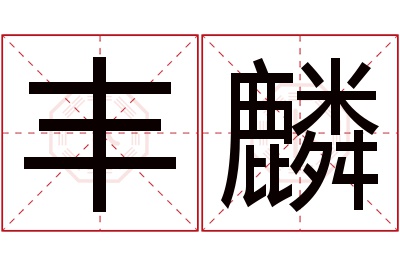 丰麟名字寓意