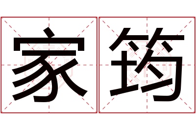 家筠名字寓意