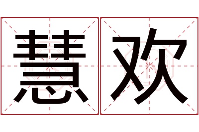 慧欢名字寓意