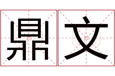 鼎文名字寓意