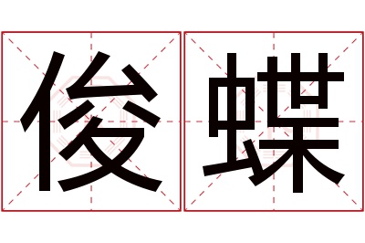 俊蝶名字寓意